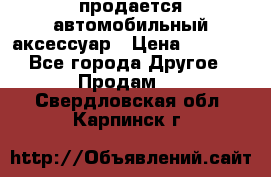 продается автомобильный аксессуар › Цена ­ 3 000 - Все города Другое » Продам   . Свердловская обл.,Карпинск г.